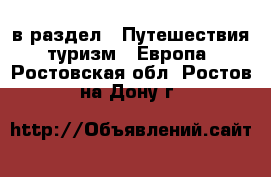  в раздел : Путешествия, туризм » Европа . Ростовская обл.,Ростов-на-Дону г.